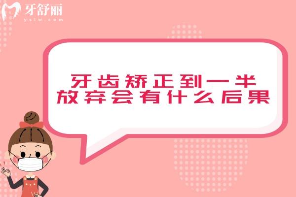 牙齒矯正到一半放棄會有什么后果