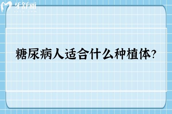 糖尿病人適合什么種植體？一篇科普文章幫你了解