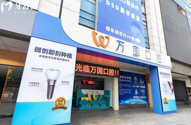 江門萬國口腔門頭