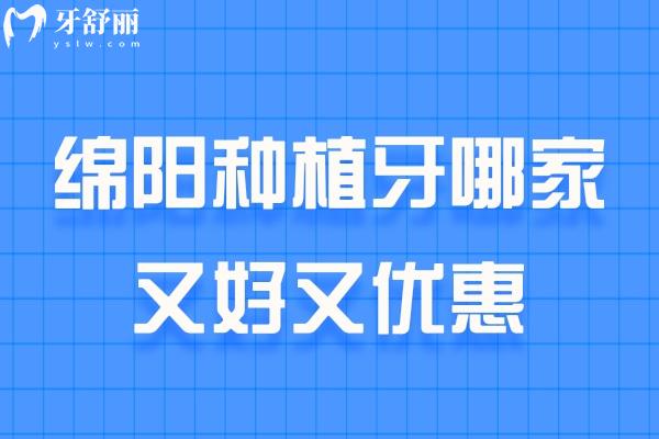 綿陽種植牙哪家又好又優(yōu)惠