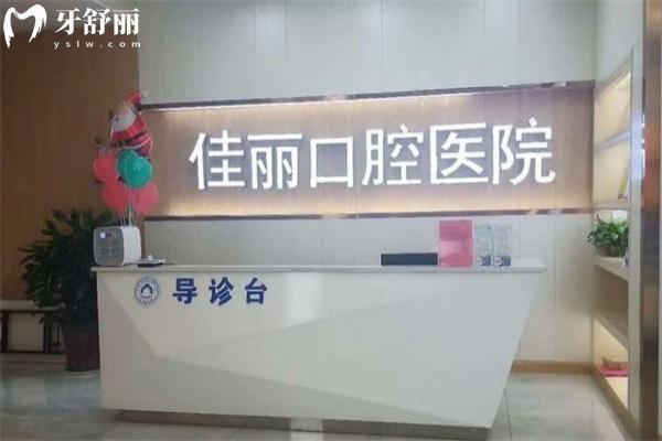 婁底佳麗口腔醫(yī)院怎么樣?