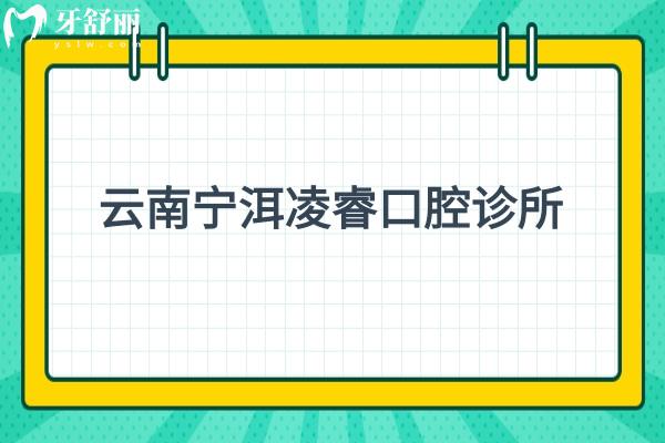云南寧洱凌?？谇辉\所