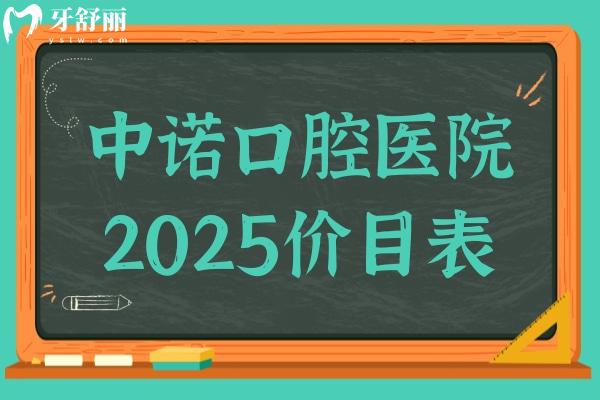 中諾口腔醫(yī)院收費(fèi)貴嗎?從2025價(jià)目表看種植牙2000+