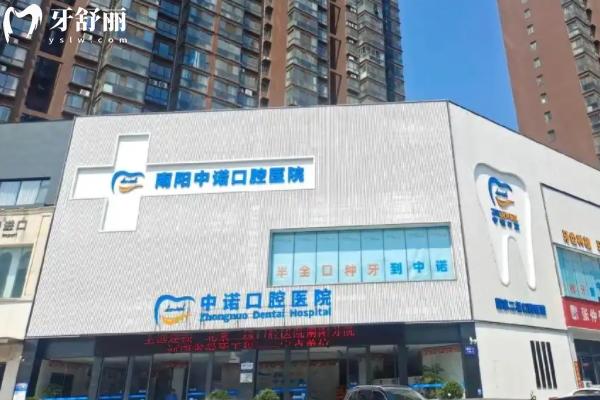 南陽(yáng)中諾口腔醫(yī)院2025新版價(jià)格
