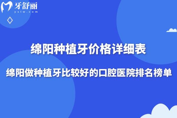 綿陽種植牙價格詳細表及綿陽做種植牙比較好的口腔醫(yī)院排名榜單分享