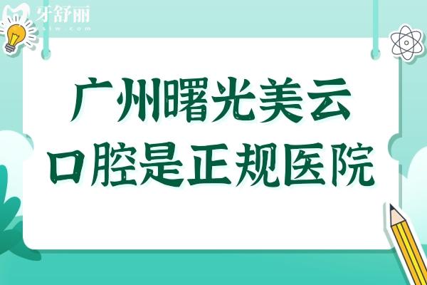 廣州曙光美云口腔醫(yī)院正規(guī)嗎?白云區(qū)正規(guī)3級資質