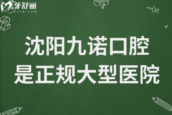 沈陽九諾口腔醫(yī)院正規(guī)嗎?沈河區(qū)大型正規(guī)牙科/5000平環(huán)境好/設(shè)備頂先/醫(yī)生經(jīng)驗(yàn)足