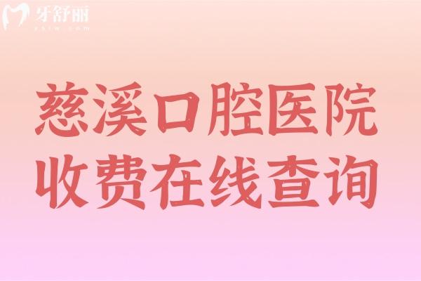 2025慈溪口腔醫(yī)院收費(fèi)在線查詢(xún)