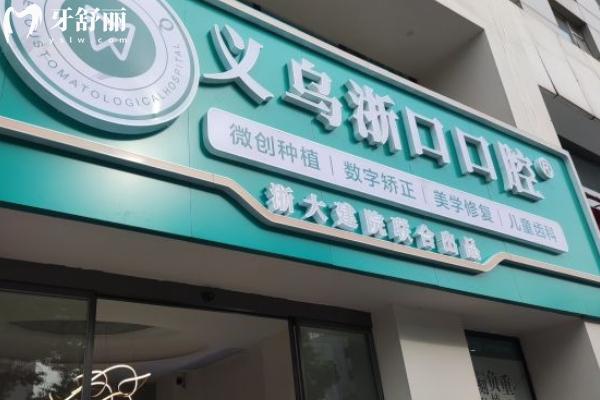 義烏浙口口腔醫(yī)院是私立正規(guī)牙科
