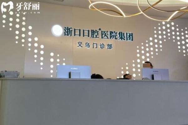 義烏浙口口腔醫(yī)院是私立正規(guī)牙科