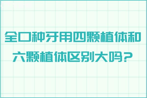 全口種牙用四顆植體和六顆植體區(qū)別大嗎?