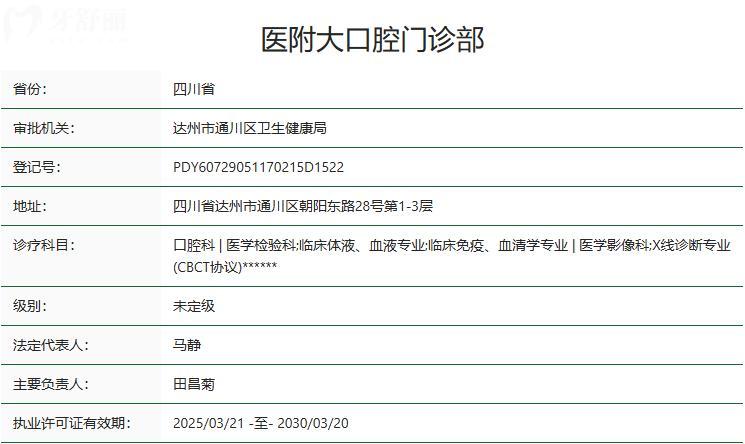 達(dá)州**大口腔門診部衛(wèi)健委資質(zhì)