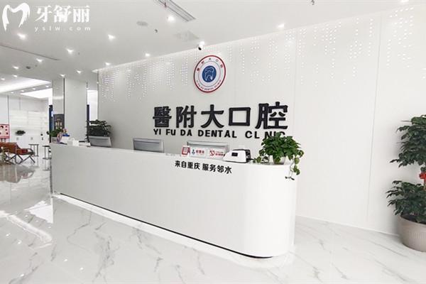 達(dá)州**大口腔門診部前臺