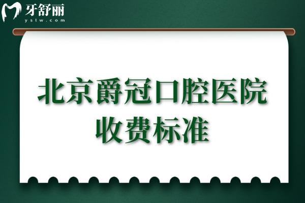 北京爵冠口腔醫(yī)院收費(fèi)標(biāo)準(zhǔn)