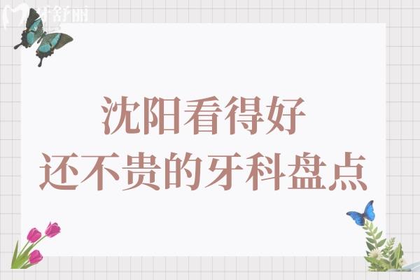 沈陽(yáng)看得好還不貴的牙科盤點(diǎn)！這10家種植牙 矯正 拔牙 補(bǔ)牙好評(píng)多市民信賴