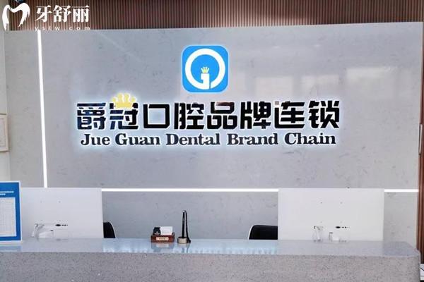 北京爵冠口腔醫(yī)院收費(fèi)標(biāo)準(zhǔn)