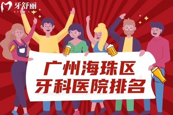 廣州海珠區(qū)牙科醫(yī)院排名