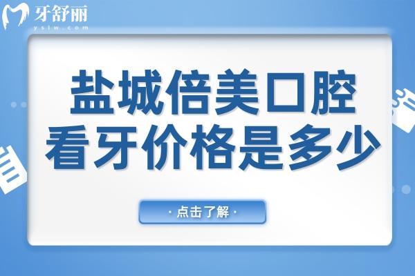 鹽城倍美口腔看牙價(jià)格是多少?2025年價(jià)格表(8院)查詢,種植牙