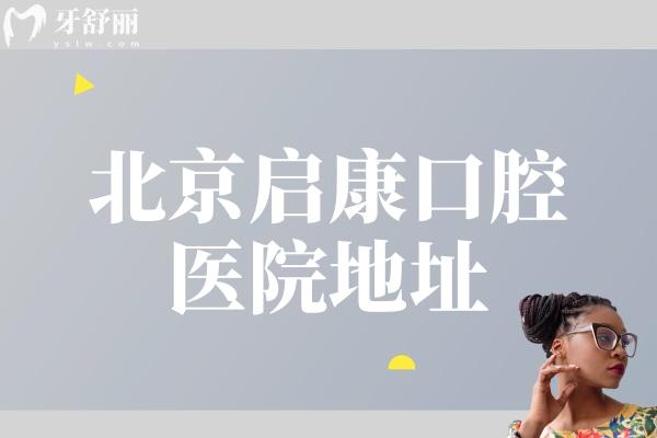 北京啟康口腔地址