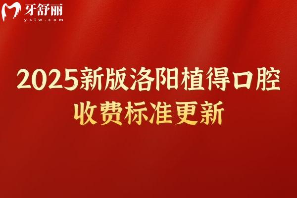 2025新版洛陽植得口腔收費標(biāo)準(zhǔn)更新，種牙2980元起美白788元起根管429元起等