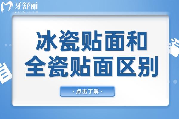 冰瓷貼面是什么材質(zhì)?冰瓷貼面和全瓷貼面有什么區(qū)別？