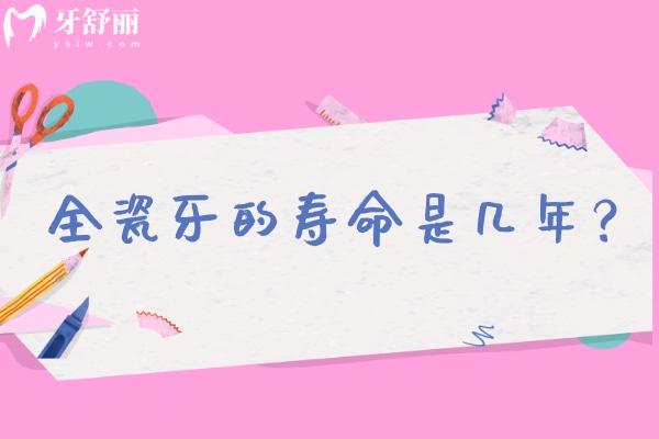全瓷牙的壽命是幾年？10-20年左右