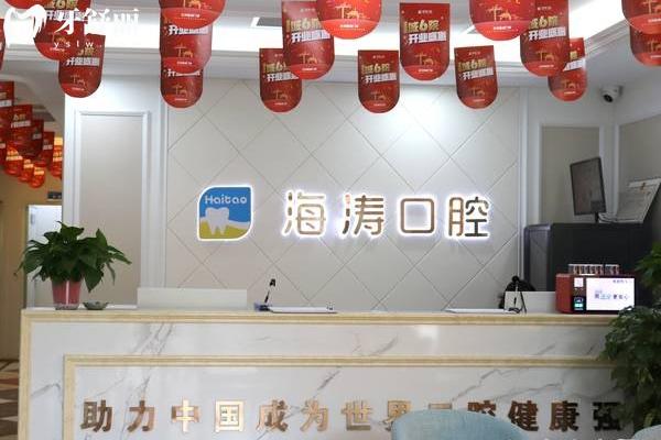 蘭州海濤口腔前臺