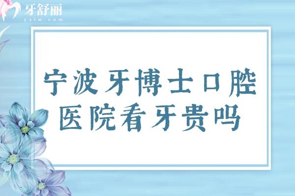 寧波牙博士口腔醫(yī)院看牙貴嗎