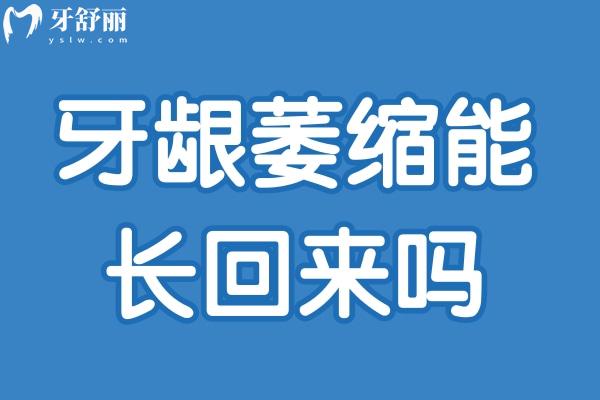 牙齦萎縮能長回來嗎