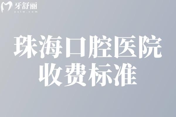 珠?？谇会t(yī)院收費(fèi)標(biāo)準(zhǔn)