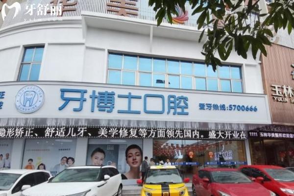 玉林陽(yáng)光牙博士口腔門店