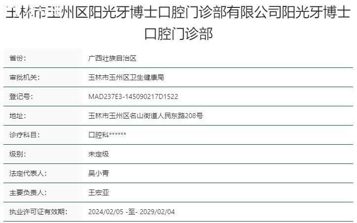 玉林陽(yáng)光牙博士口腔資質(zhì)