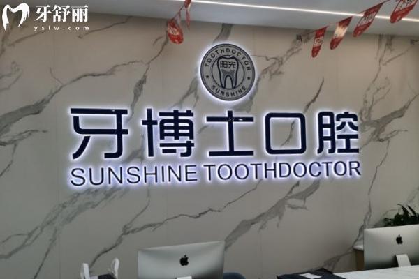 玉林陽(yáng)光牙博士口腔前臺(tái)