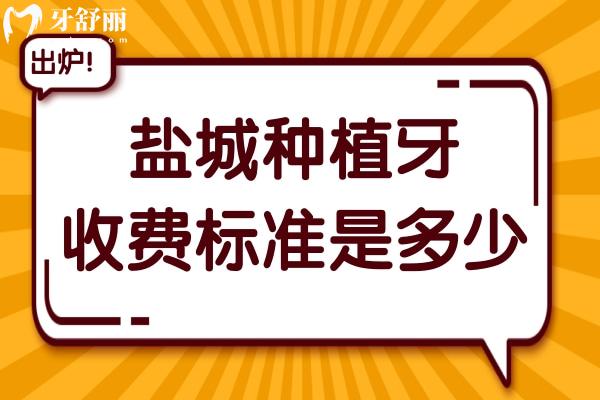 鹽城種植牙收費標(biāo)準(zhǔn)是多少?2025年一顆價格2000-9000元不等