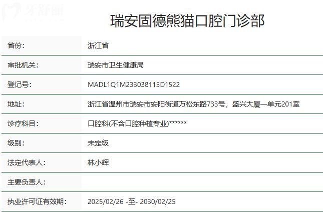 溫州瑞安固德熊貓口腔門診部衛(wèi)健委資質(zhì)