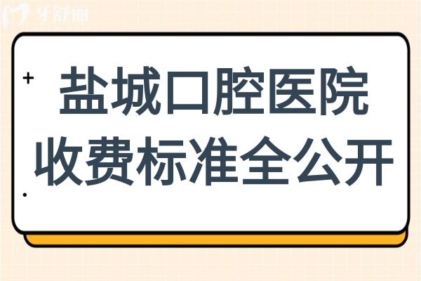 直擊2025鹽城口腔醫(yī)院收費(fèi)標(biāo)準(zhǔn)全公開:兒童補(bǔ)牙128元起、正畸6800元起、全瓷牙1500元起