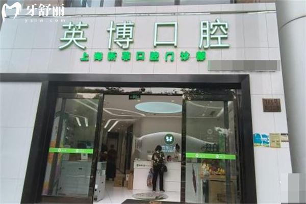 上海新菲英博口腔門頭