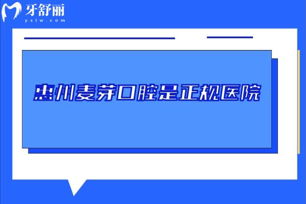 惠州麥芽口腔是正規(guī)醫(yī)院，醫(yī)院簡介+醫(yī)生介紹+收費標準分享