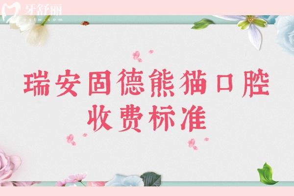 瑞安固德熊貓口腔收費標準