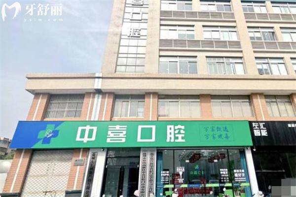 鹽城中喜口腔成立時(shí)間超10年!是正規(guī)口碑好的牙科