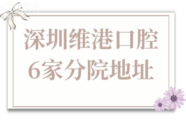 一鍵查詢!深圳維港口腔6家分院地址+2025收費(fèi)標(biāo)準(zhǔn)(從種牙/正畸到美白/補(bǔ)牙全包)