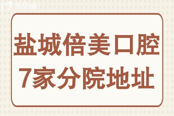 鹽城倍美口腔醫(yī)院地址有7家:正規(guī)可靠連鎖牙科