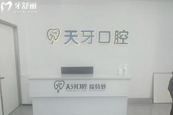 烏魯木齊天牙口腔收費價目表