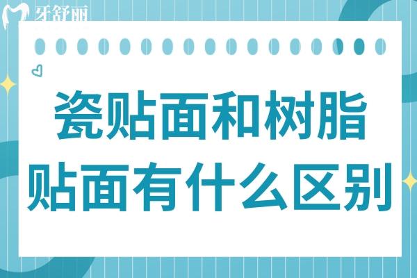 瓷貼面和樹脂貼面有什么區(qū)別?從材質(zhì)/美觀度/使用壽命/價格深度對比