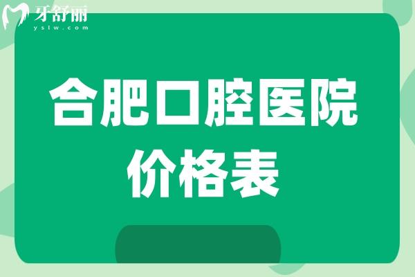 合肥口腔醫(yī)院價(jià)格表
