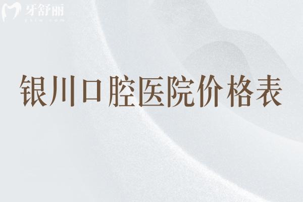 銀川口腔醫(yī)院價格表