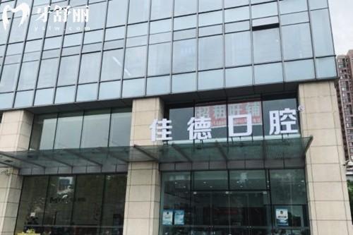 合肥佳德口腔