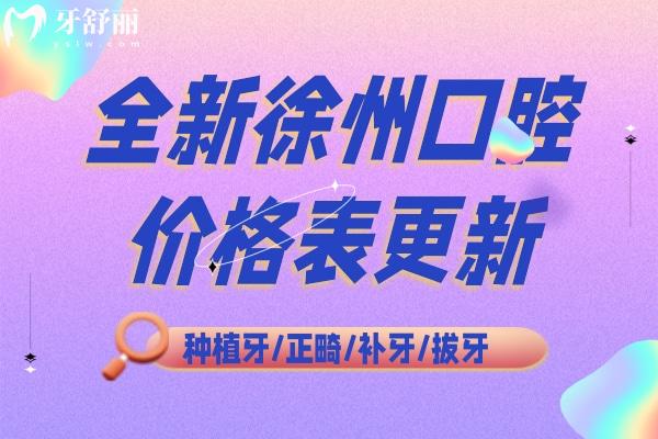 徐州口腔醫(yī)院2025價(jià)格表