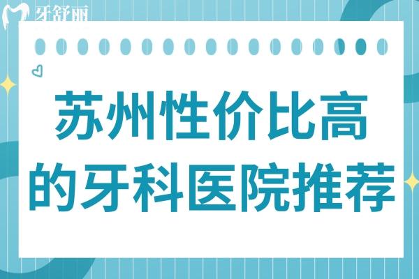 蘇州性價(jià)比高的牙科醫(yī)院推薦:牙博士