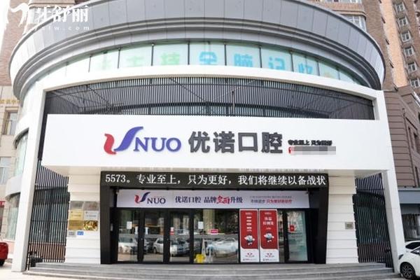 哈爾濱優(yōu)諾博士口腔門店